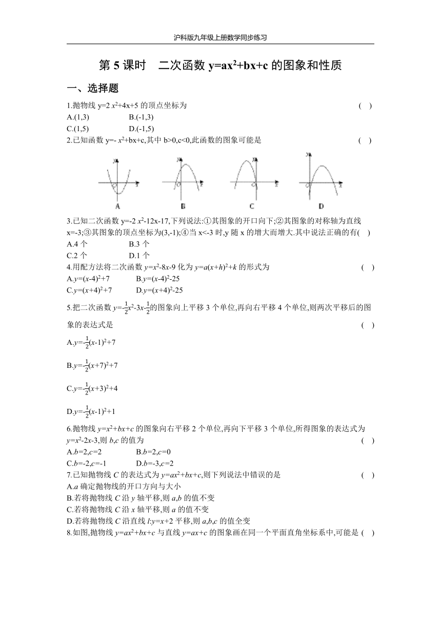 沪科版九年级上册数学同步练习 21.2  第5课时　二次函数y=ax2+bx+c的图象和性质（word版含答案）