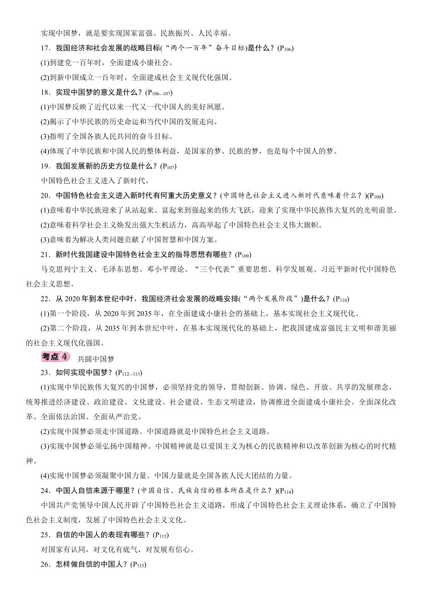 9年级上册 第4单元 和谐与梦想 考点过关-2021年中考道德与法治总复习（襄阳）（含答案）