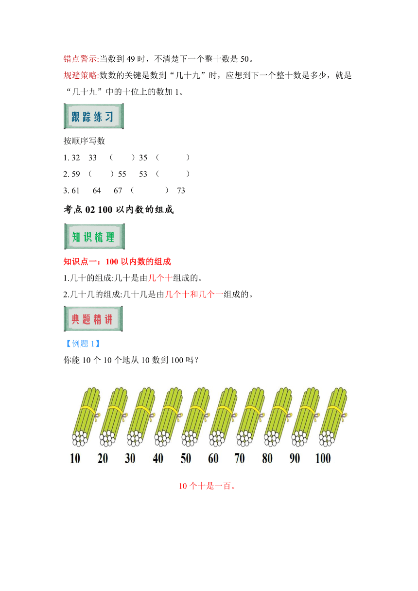 2023-2024学年人教版小学数学一年级下学期《期中核心考点集训专题四：100以内数的认识》（含答案）