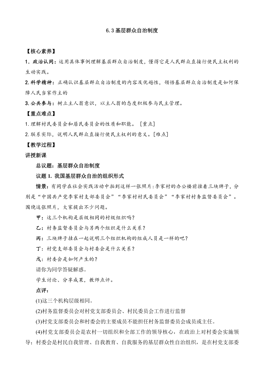 6.3 基层群众自治制度（教案）——高中政治统编版必修三