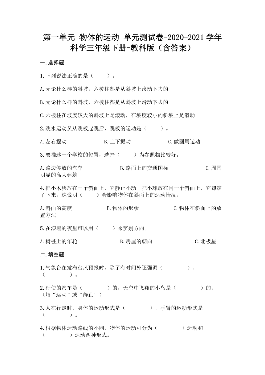 2020-2021学年教科版（2017秋）科学三年级下册第一单元 物体的运动 单元测试卷（含答案）