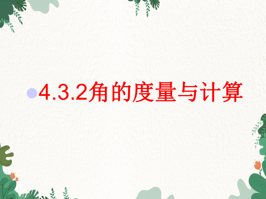 湘教版七年级上册 4.3.2 角的度量与计算（第1课时）课件(共12张PPT)