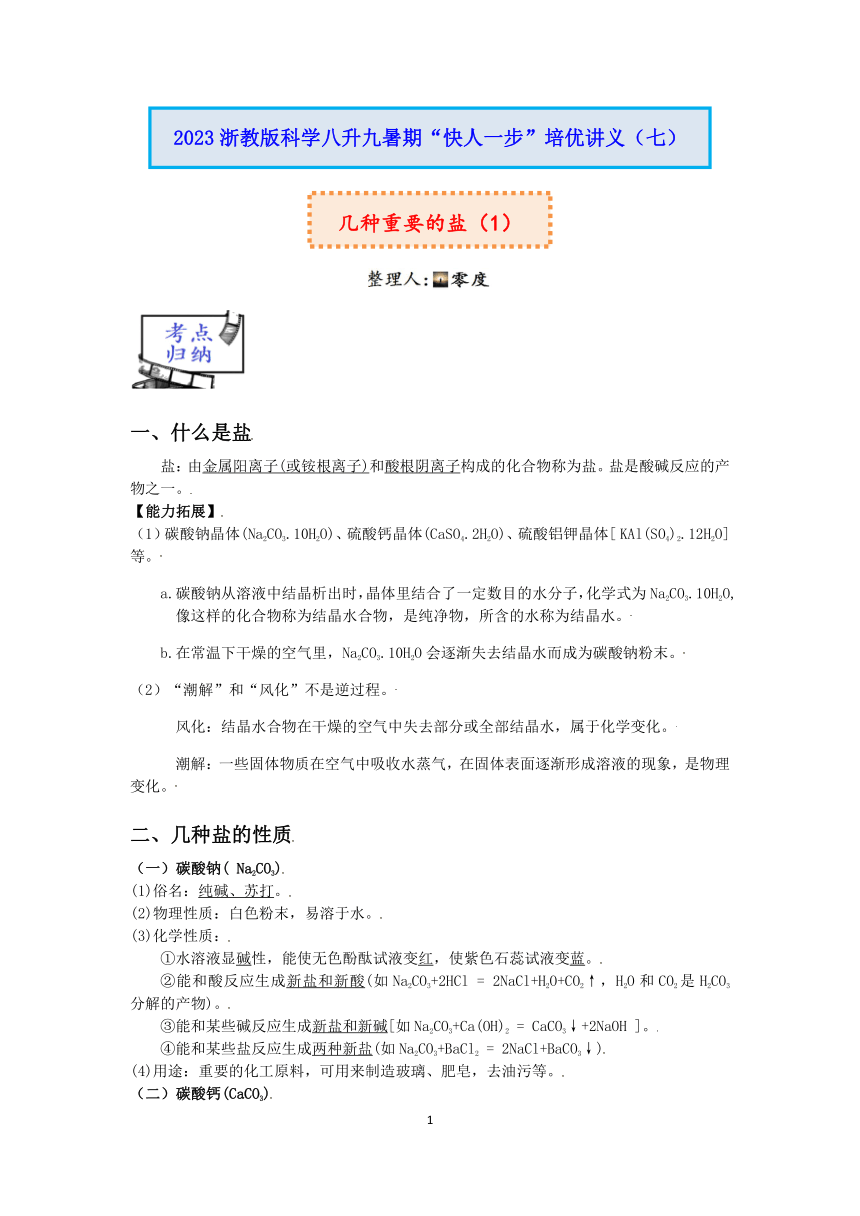 2023浙教版科学八升九暑期“快人一步”培优讲义（七）：几种重要的盐（1）【word，含答案】