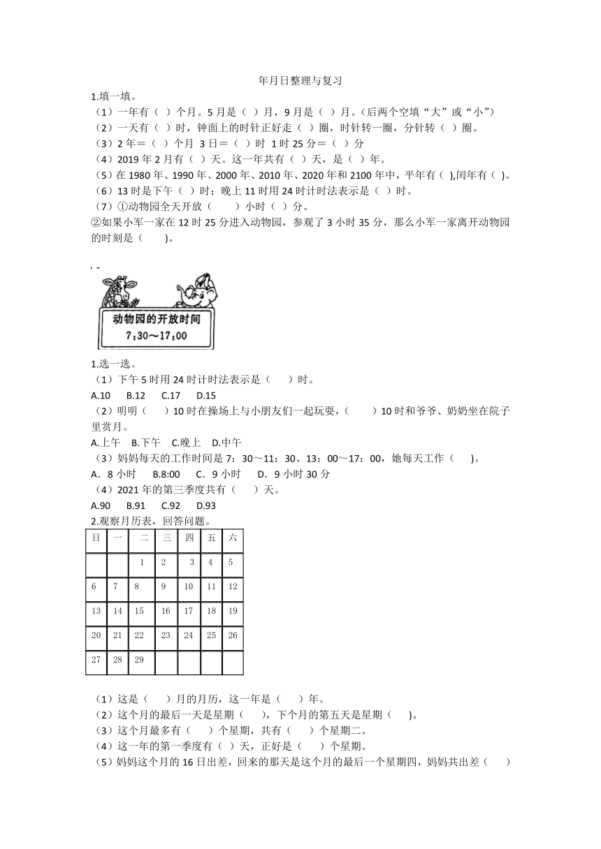 人教版三年级数学下册 年月日整理与复习（无答案）