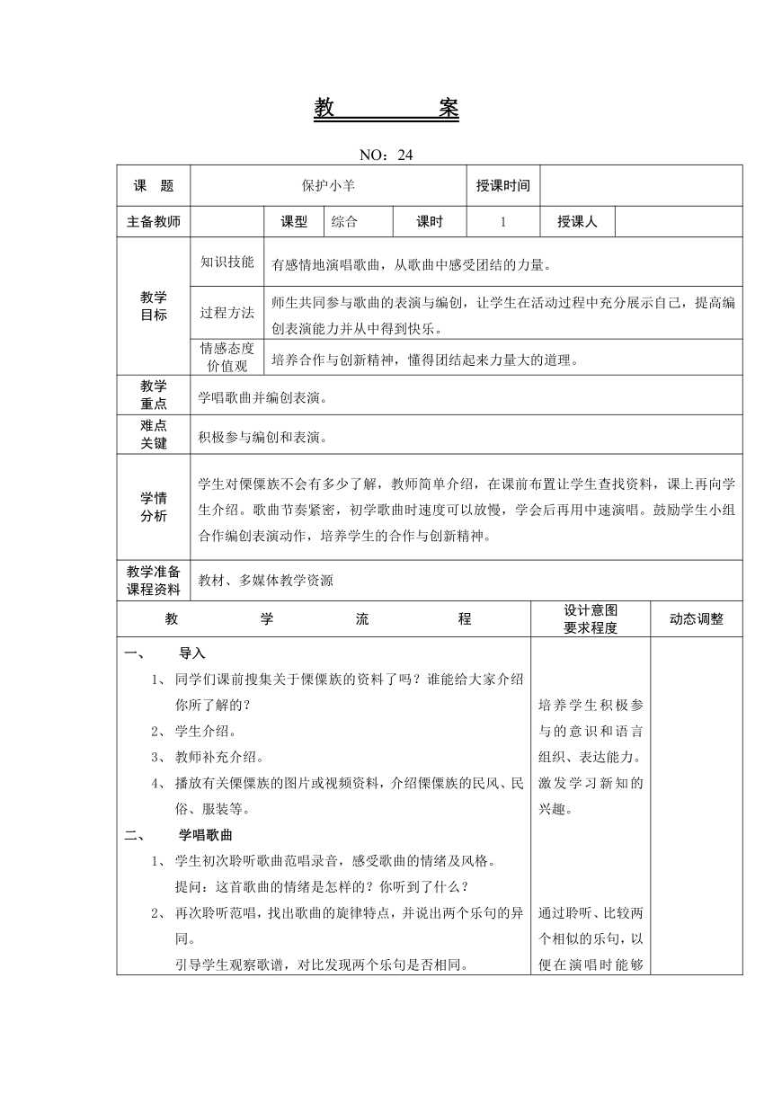 人教版一年级下册第五单元 保护小羊 教案（表格式）