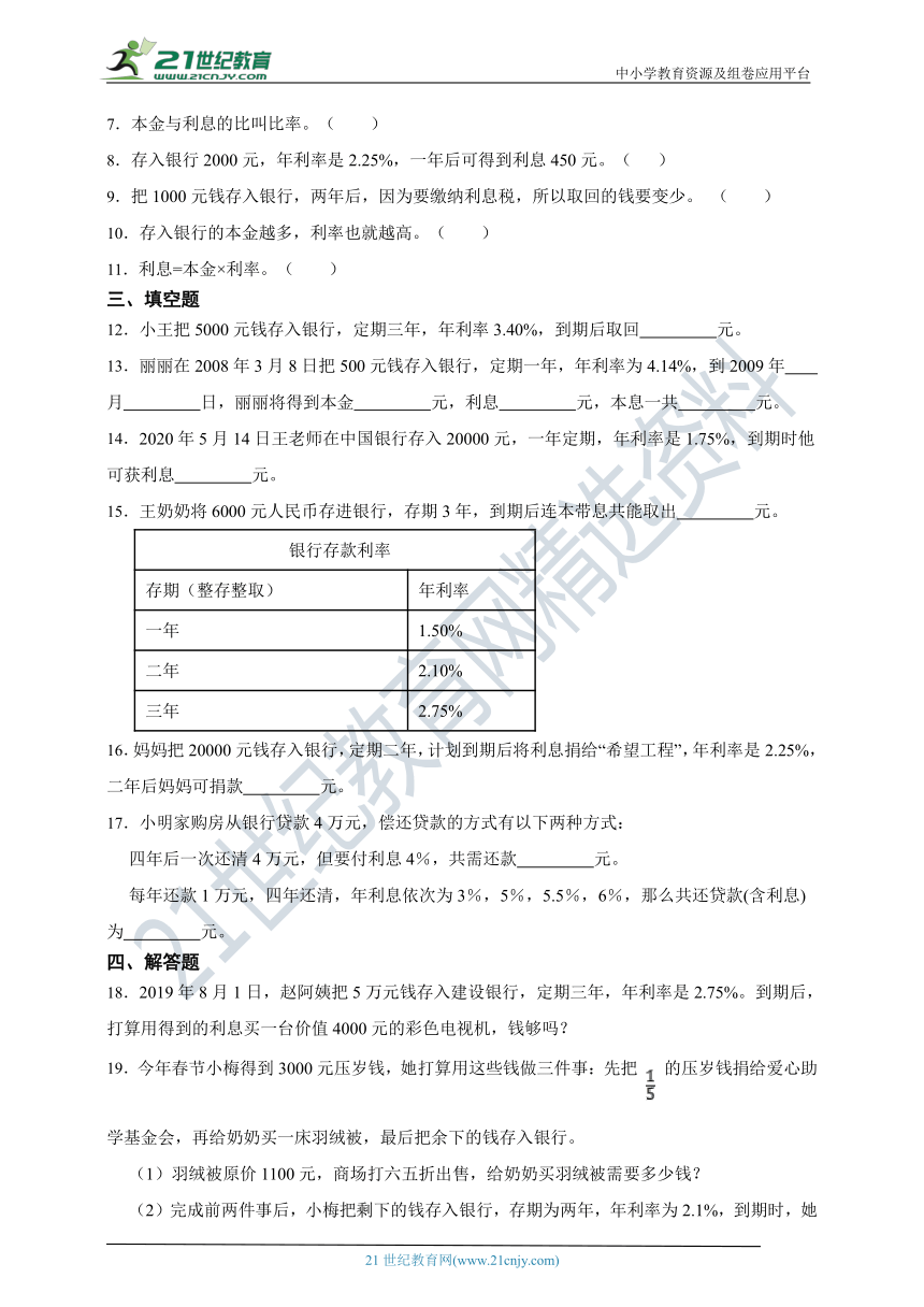 ( 精品 )2022人教版小学数学六年级下册第2单元2.4利率同步练习（含解析）