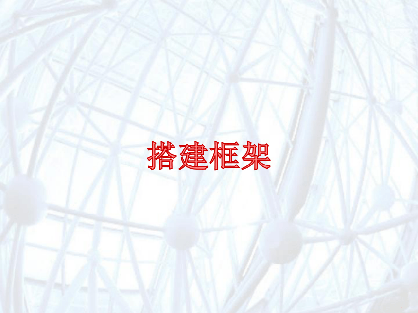 湖南美术出版社小学五年级美术上册《搭建框架》名师课件（21ppt）