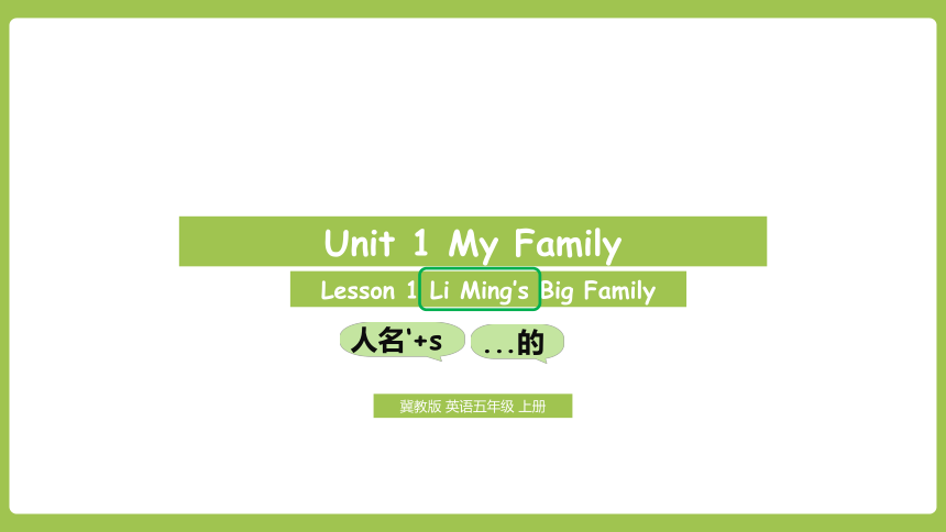 Unit 1  Lesson 1 Li Ming’s Big Family课件 （23张PPT)