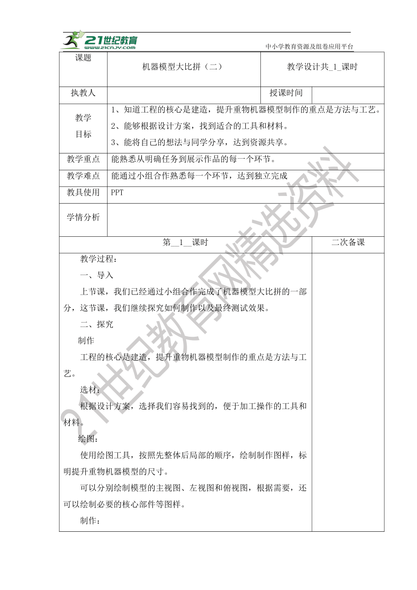 【核心素养目标】冀人版五年级科学下册 6.23 机器模型大比拼（二） （表格式教案）