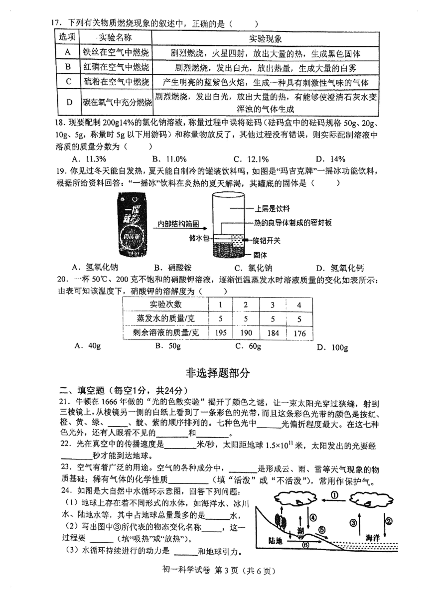 浙江省宁波市第七中学2023-2024学年七年级下学期期中科学试题（PDF 无答案 1-3章）