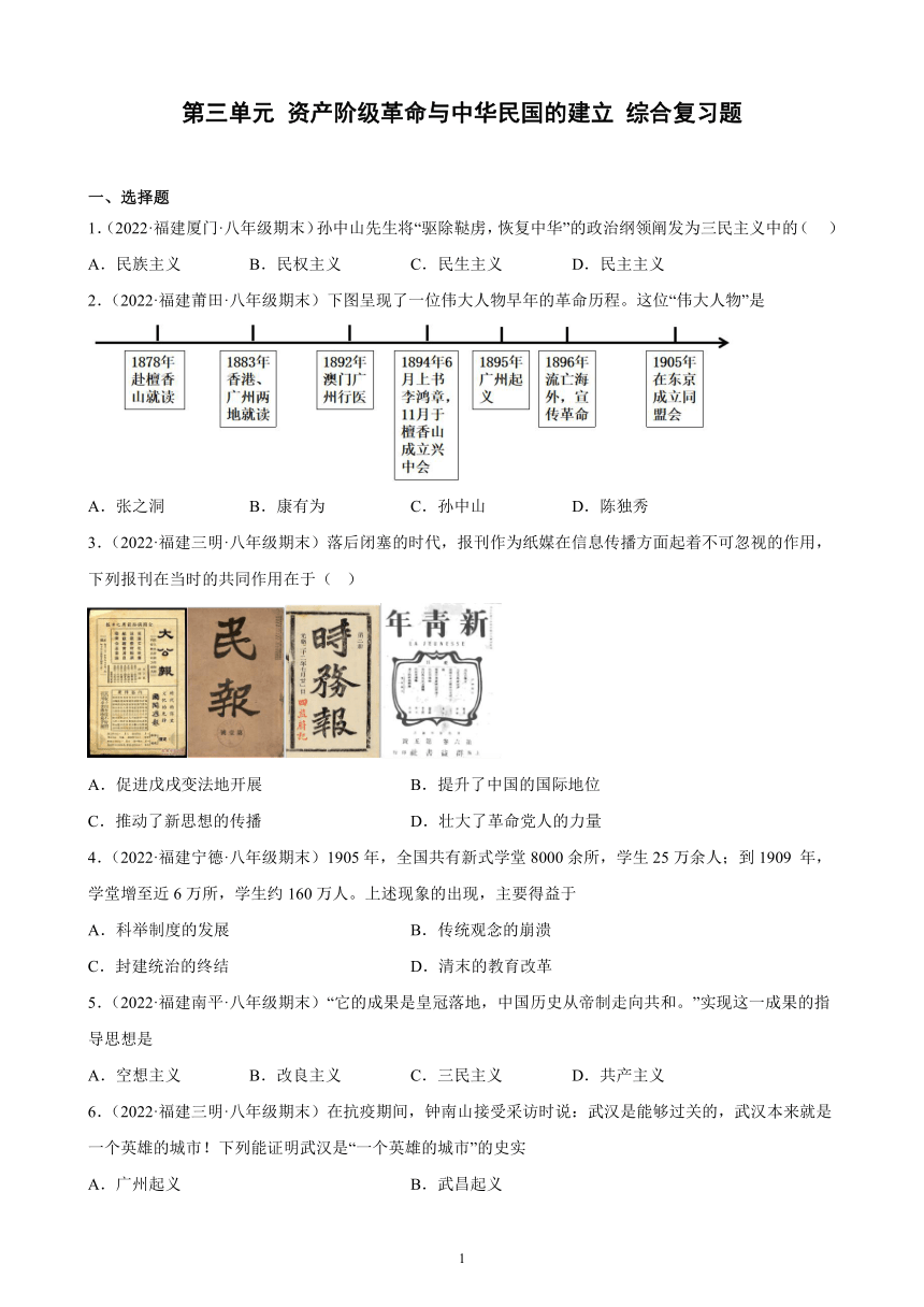 第三单元 资产阶级革命与中华民国的建立 综合复习题（含解析） 2021-2022学年福建省各地部编版历史八年级上册期末试题选编