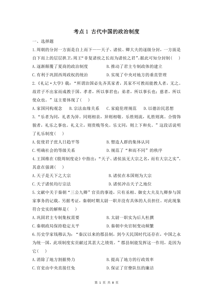 考点1 古代中国的政治制度-2022届新课标高考历史一轮复习考点基础热身练（word版含解析）