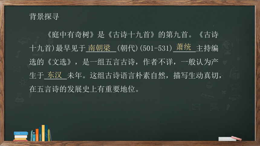 八年级上册 第三单元 课外古诗词诵读《庭中有奇树》课件(共16张PPT)