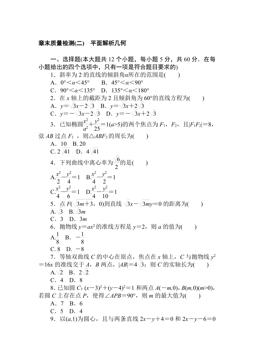 2020-2021学年数学人教B版（2019）选择性必修第一册：第二章　平面解析几何 质量检测（含答案解析）