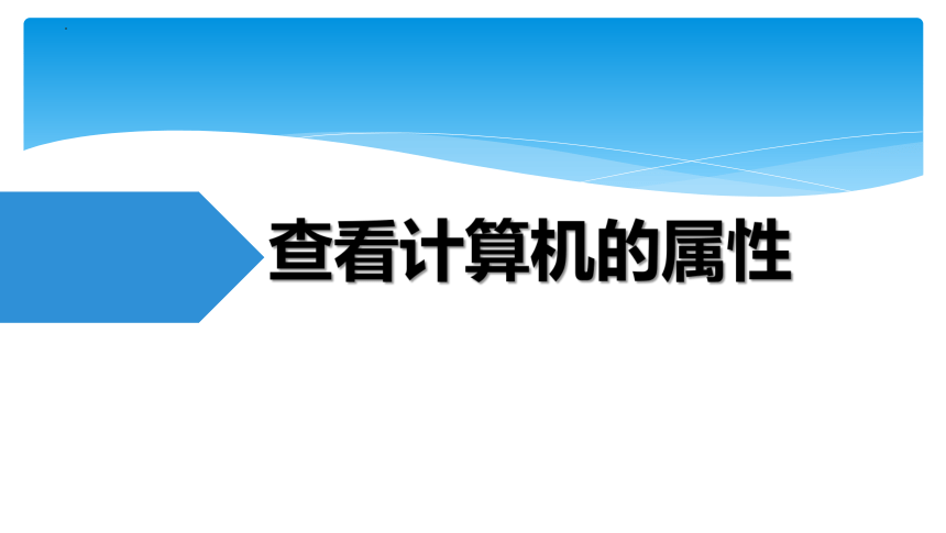 滇人版（2016）信息技术七年级下册 第2课管理计算机课件（24张PPT）