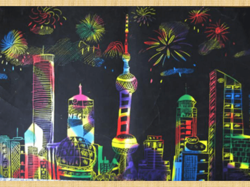 辽海版 二年级下册美术 第4课 刮出来的画｜课件 （32张PPT）