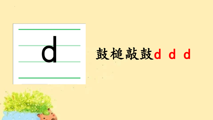 汉语拼音4《d t n l》课件(共16张PPT)