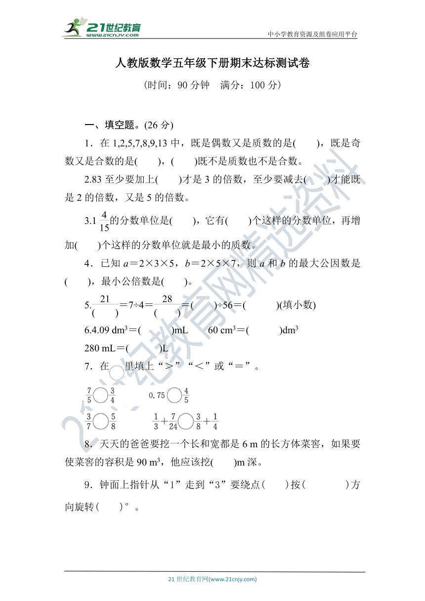 人教版数学五年级下册期末名校达标测试卷（含答案）