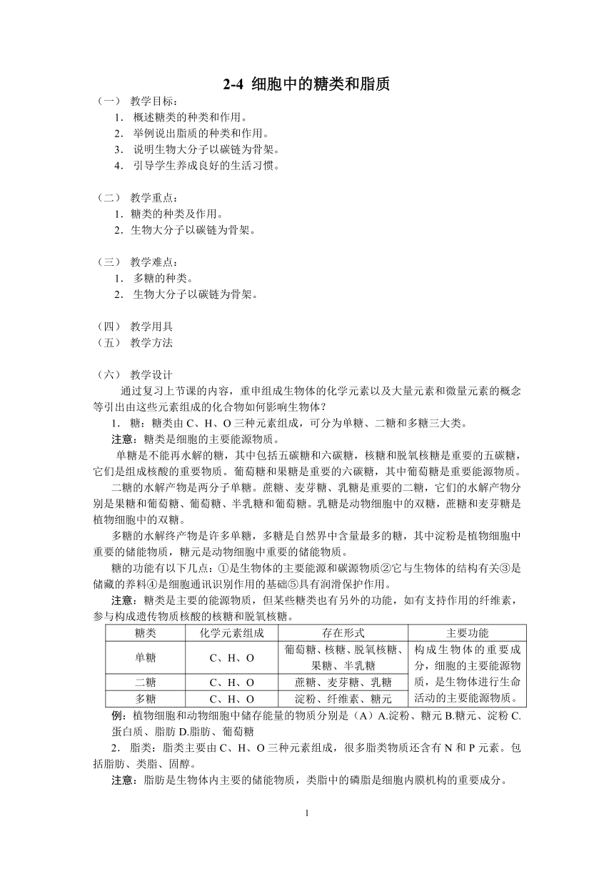 2-4 细胞中的糖类和脂质（教学案）