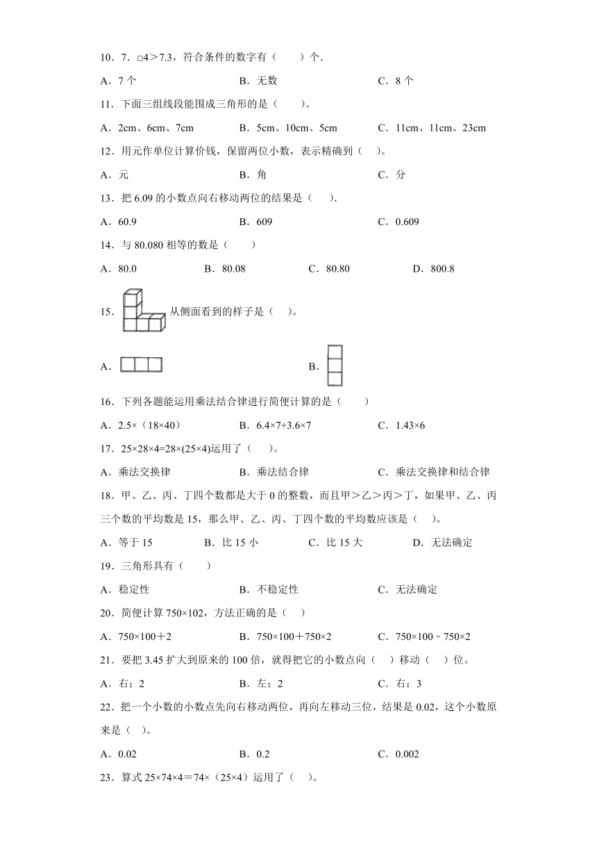 （北京期末真题精选）01-选择题100题（提高）2023年四年级下册数学高频易错题（人教版）（含答案）