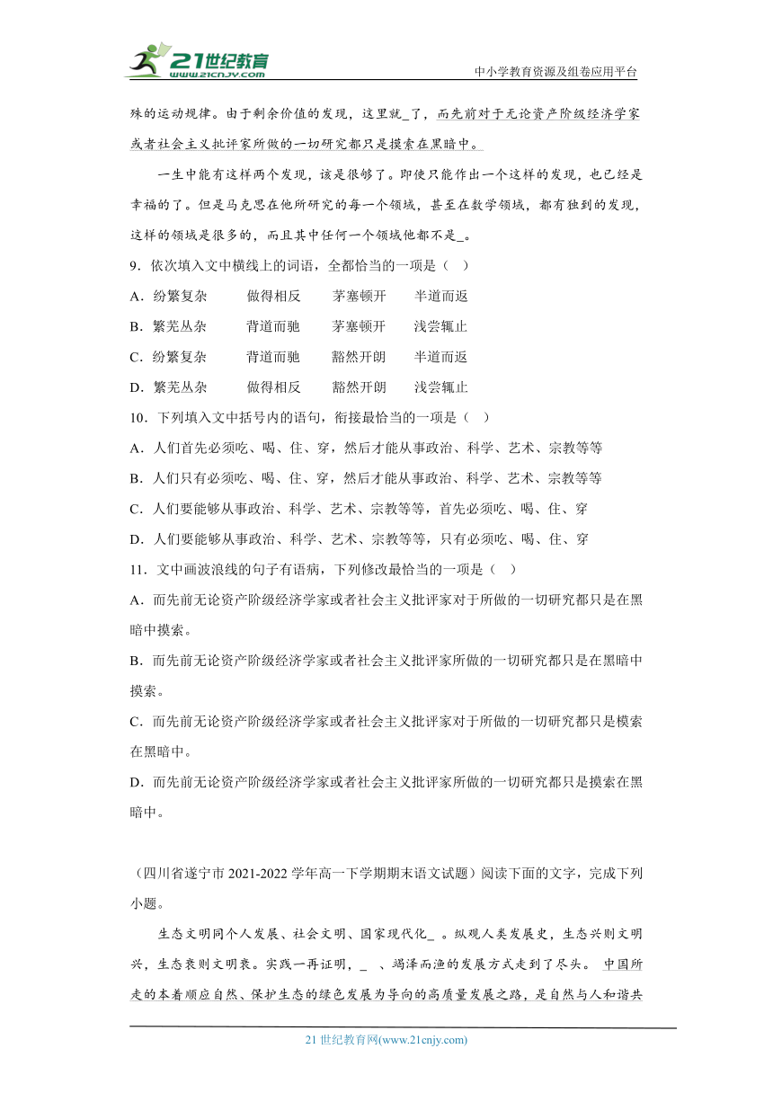 四川各地区2021-2022高一下学期语文期末试题汇编-05选择题（含解析）