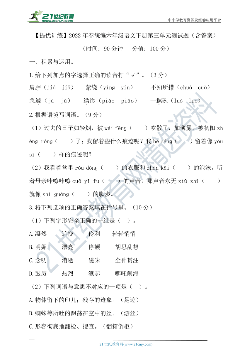 【提优训练】2022年春统编六年级语文下册第三单元测试题（含答案）