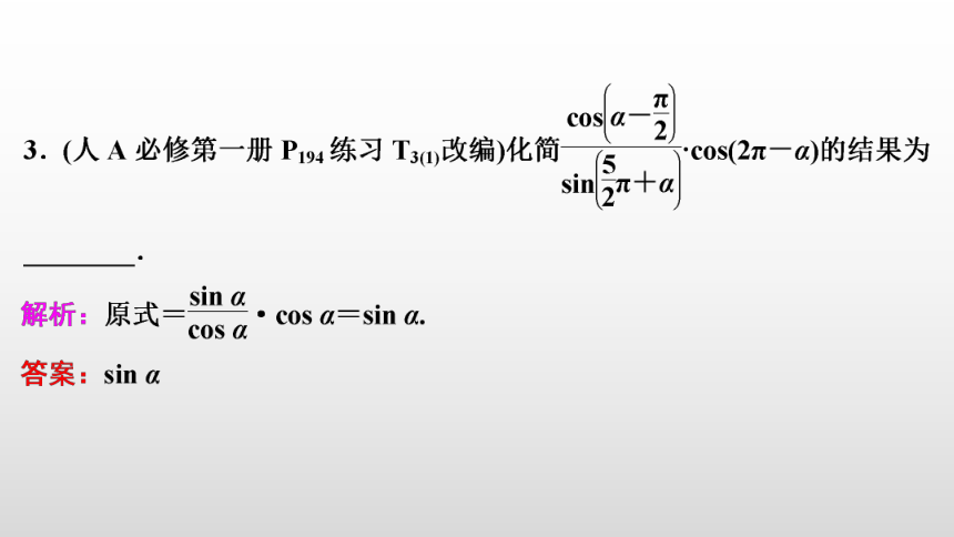 【数学总复习】RJA 第四章  第2讲　同角三角函数的基本关系与诱导公式(共66张PPT)