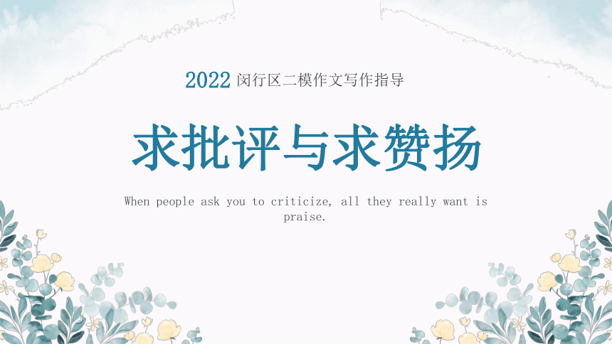 2023届高考写作指导：求批评和求表扬 课件(共13张PPT)