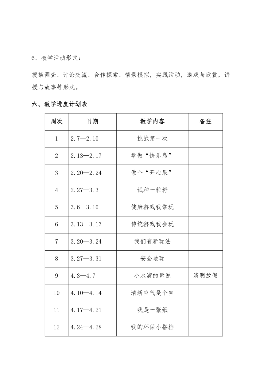 小学道德与法治 二年级下册 教学计划+|教案（表格式）