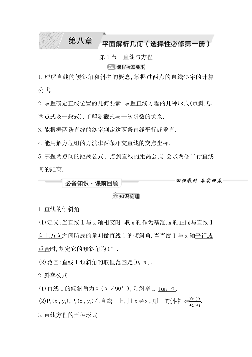 2023届高考一轮复习导与练(选择性必修第一册)第八章 第1节 直线与方程 讲义（Word版含答案）