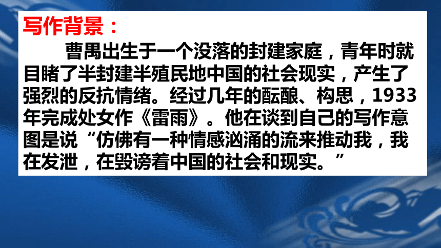 5.《雷雨（节选）》课件（共60张PPT） 2023-2024学年统编版高中语文必修下册