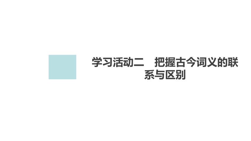 新教材-高中语文-必修（上册）--学习活动二　把握古今词义的联系与区别（精品课件）(共14张PPT)