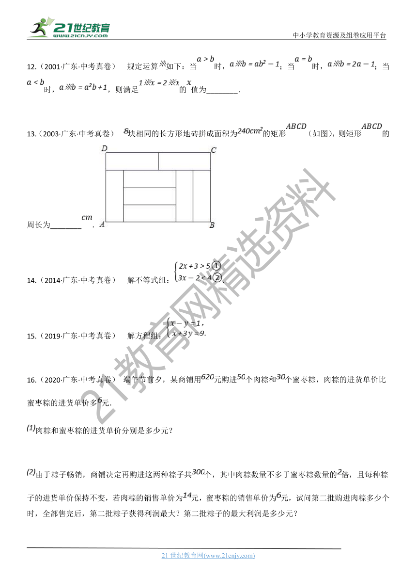 专题05：一次方程（组）与不等式（组）广东省历年中考数学真题分项汇编（含解析）