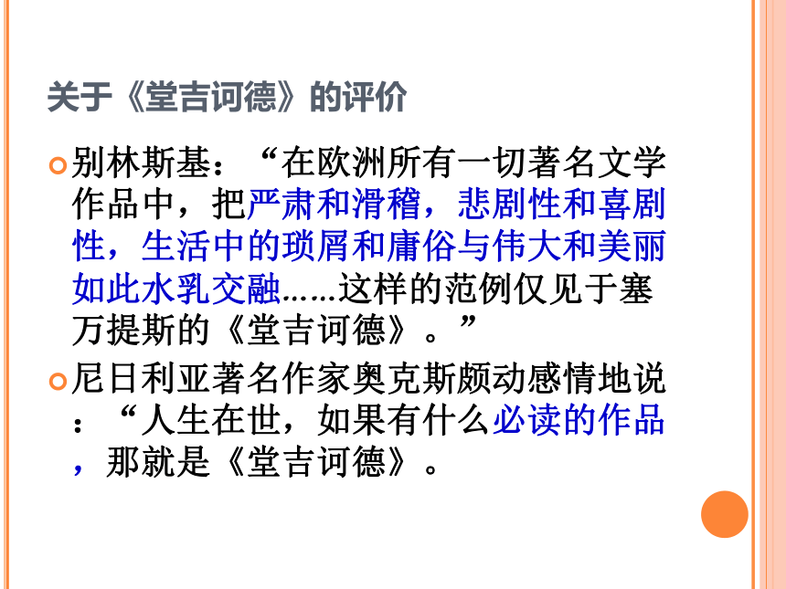 2020-2021学年高中语文人教版必修5名著导读《堂吉诃德》课件(64张PPT)