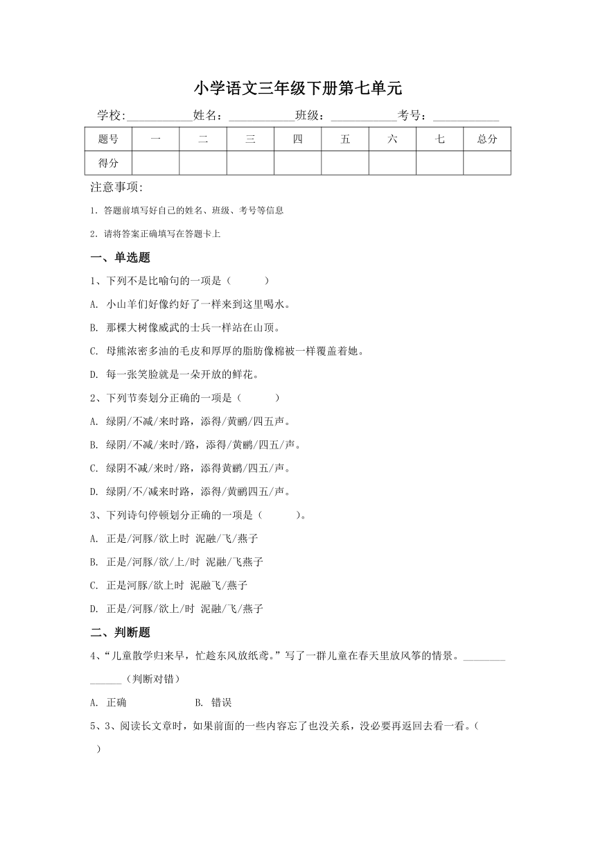 统编版语文三年级下册第七单元综合卷(含解析答案)