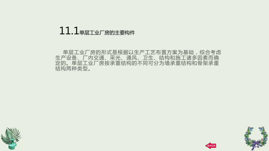 第11章 单层工业厂房 课件(共19张PPT)《建筑识图与构造》同步教学（机械工业出版社）