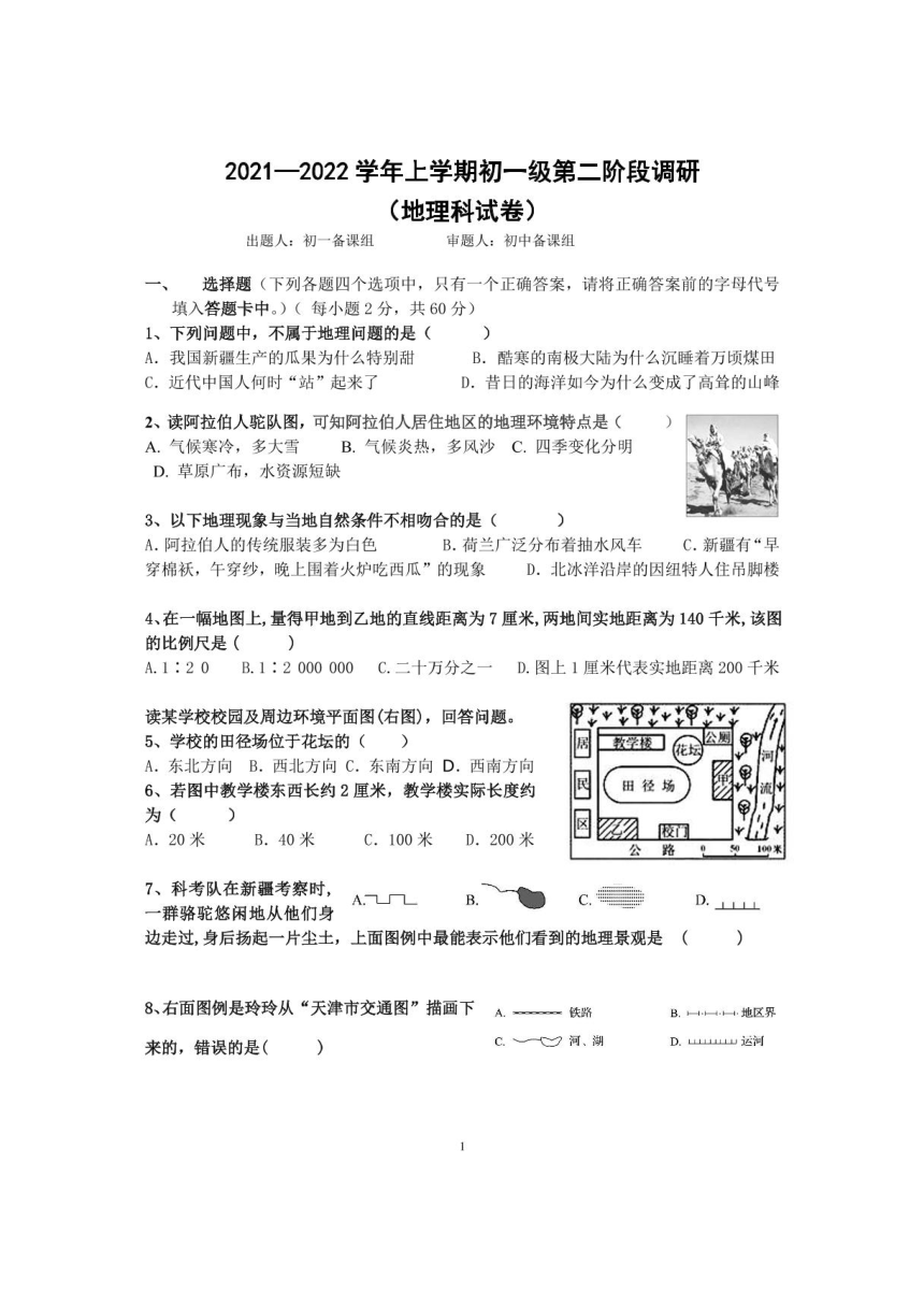 广东省佛山市第四中学2021-2022学年第一学期七年级地理12月段考试题（图片版，无答案）