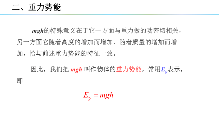 8.2 重力势能 课件(共25张PPT)高一下学期物理人教版（2019）必修第二册