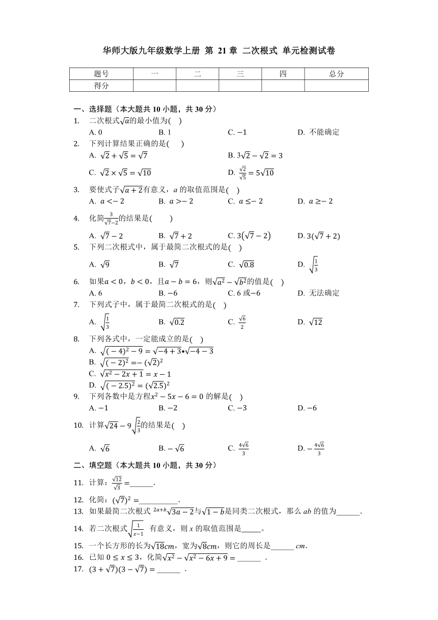 华东师大版九年级数学上册 第21章 二次根式 单元检测试卷（Word版无答案）