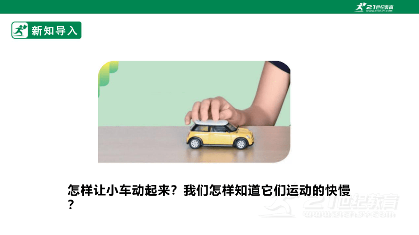 【新课标】5.17《赛小车》课件(24张PPT）