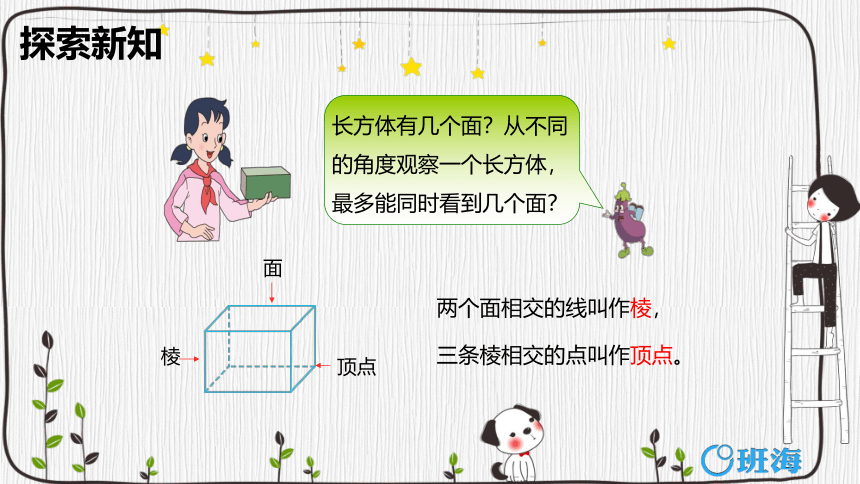 苏教版（新）六上-第一单元 1.长方体和正方体的认识【优质课件】