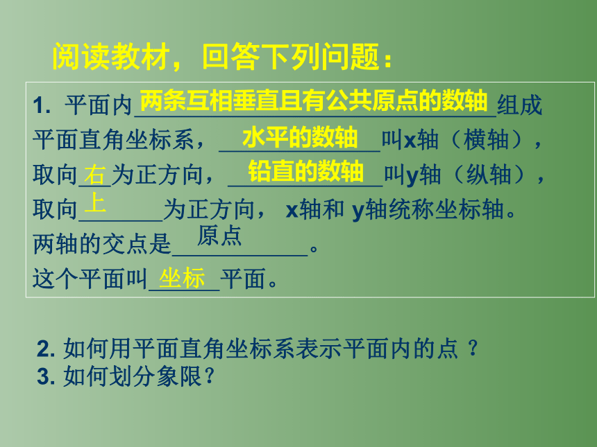 北师大版数学八年级上册3.2平面直角坐标系课件(共42张PPT)