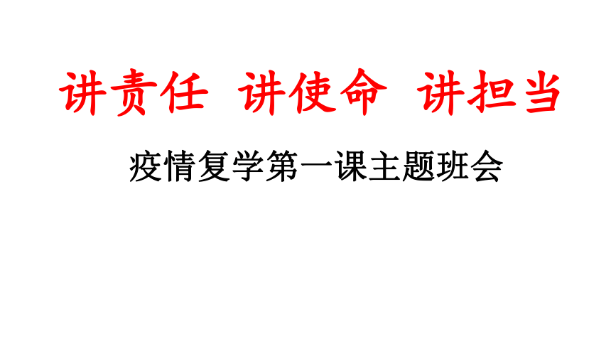 疫情后复学第一课主题班会：讲责任讲使命讲担当 课件(共39张PPT)