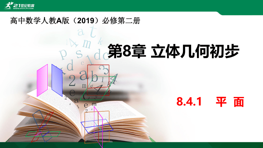 8.4.1 平面-课件（共20张PPT）