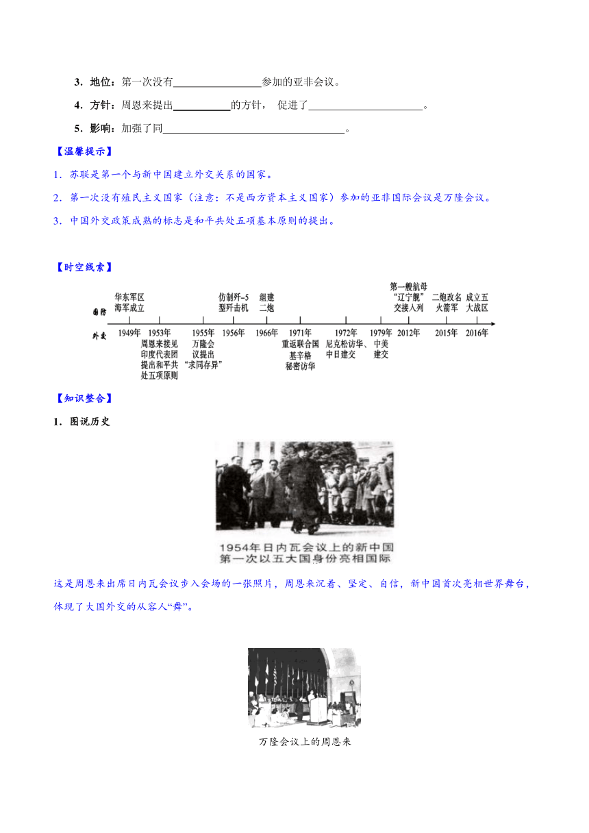 2023-2024学年八年级历史下册（统编版）第16课  独立自主的和平外交  导学案（含解析）