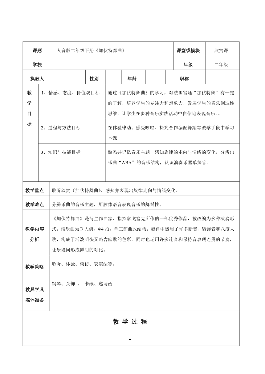 人音版二年级音乐下册（五线谱）第5课《加伏特舞曲》教学设计（ 表格式）