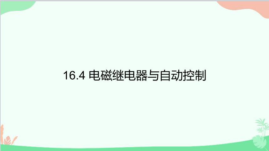 沪粤版物理九年级 16.4 电磁继电器与自动控制课件(共24张PPT)