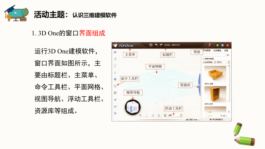 闽教版（2020）信息技术五年级下册 第1课《初识三维学建模》课件（14张ppt）