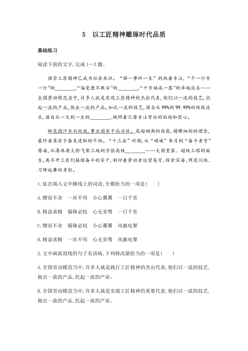 5.《以工匠精神雕琢时代品质》同步练习 2022-2023学年统编版高中语文必修上册（含答案）