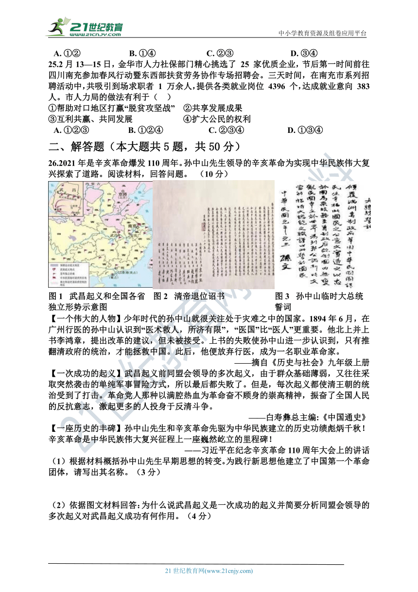 浙江省衢州市2021~2022学年九年级第一学期历史与社会 社会法治合卷 期末试卷（含答案及解析）